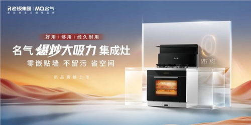 名气电器2024梦想大会圆满闭幕，新品28m³/min超薄平嵌烟机强势领跑行业